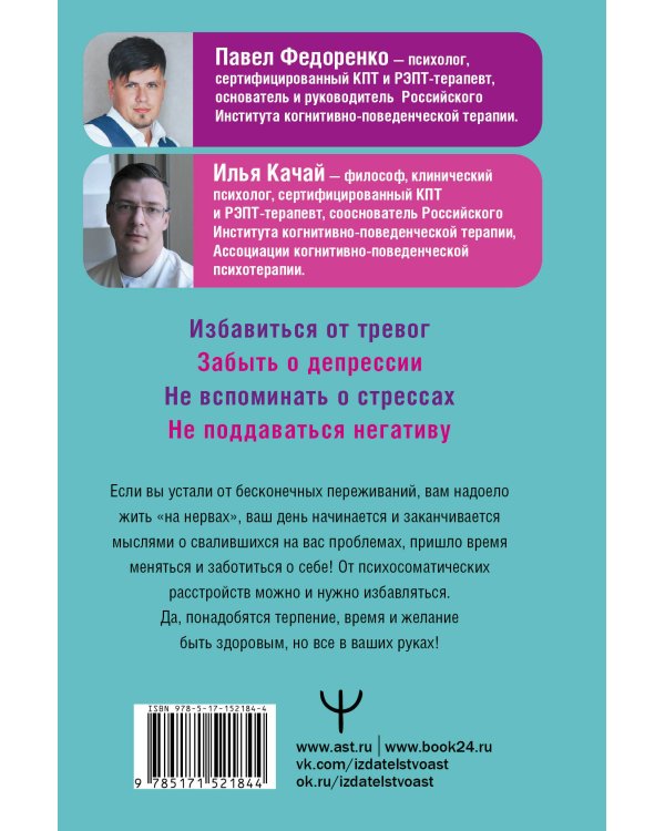 Поменяй себя! Психосоматика беспокойств, стрессов и депрессий. Практическое руководство по быстрому избавлению