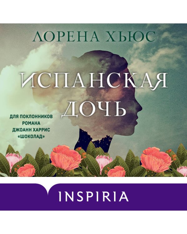 Испанская дочь
