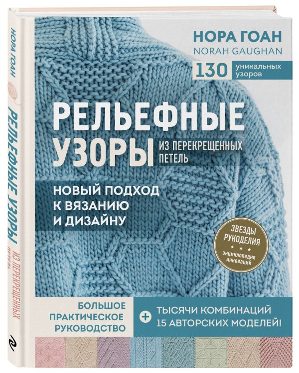 Рельефные узоры из перекрещенных петель. Новый подход к вязанию и дизайну. Большое практическое рук.