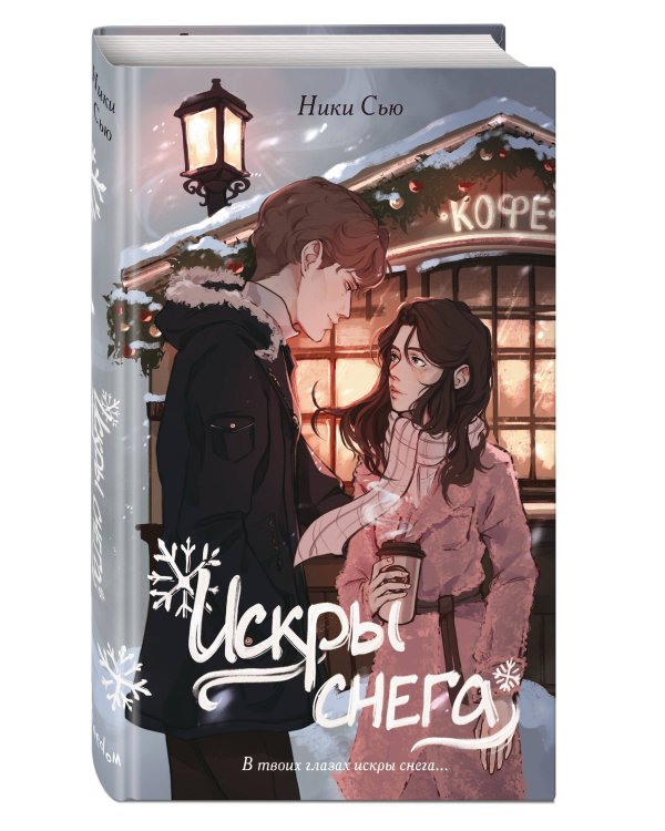 Первые чувства. Искры снега (#2)