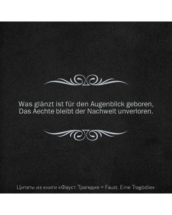 Фауст. Трагедия = Faust. Eine Tragödie