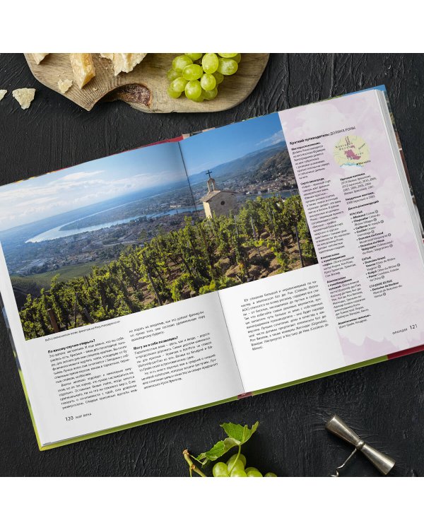 Вино. Новый полный справочник. Позвольте рассказать вам о вине…