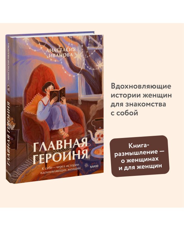 Главная героиня. К себе — через истории вдохновляющих женщин