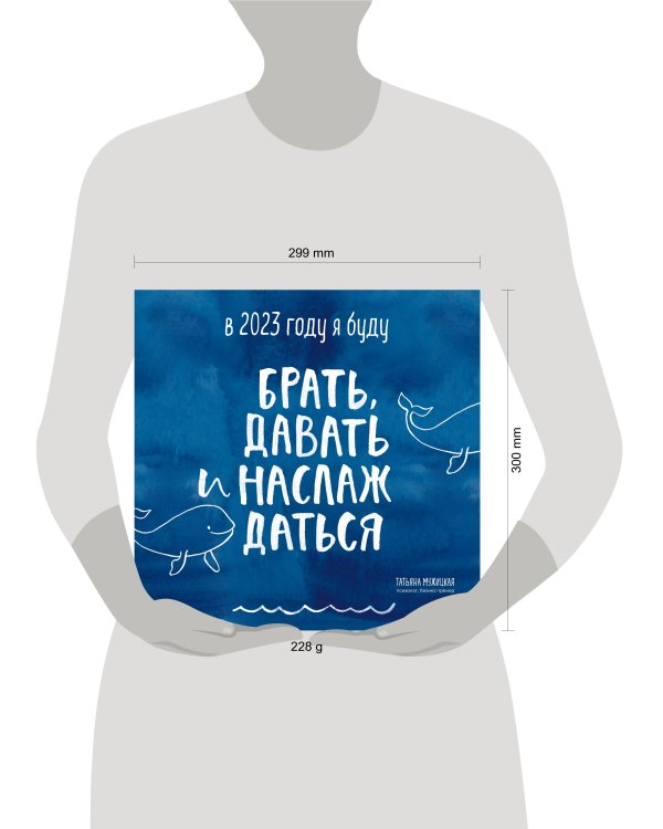 В этом году я буду брать, давать и наслаждаться. Календарь настенный на 2023 год (300х300)