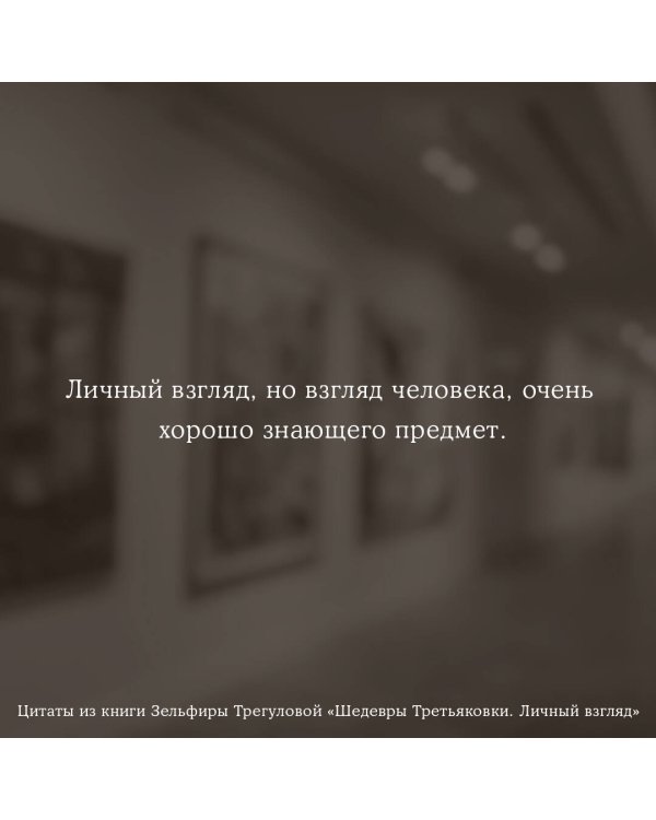 Шедевры Третьяковки. Личный взгляд