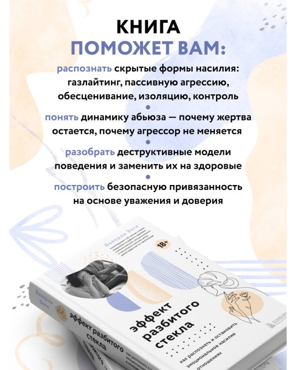 Эффект разбитого стекла. Как распознать и остановить эмоциональное насилие в отношениях