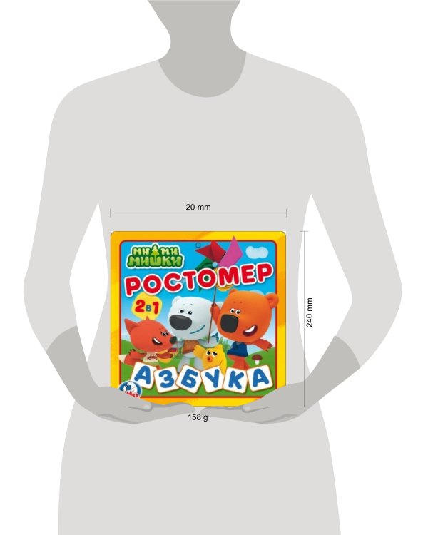 Ми-ми-мишки. Ростомер. Азбука. Книжка-пышка (ЕВА) - раскладушка. 160х160мм в кор.90шт