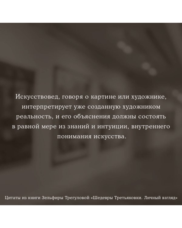 Шедевры Третьяковки. Личный взгляд