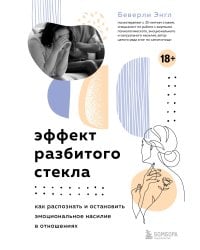 Эффект разбитого стекла. Как распознать и остановить эмоциональное насилие в отношениях