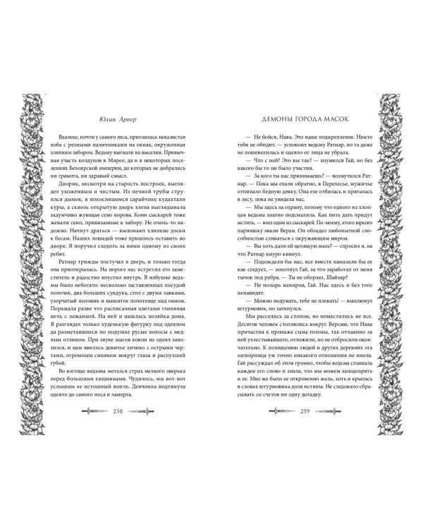 Демоны города масок (#2)