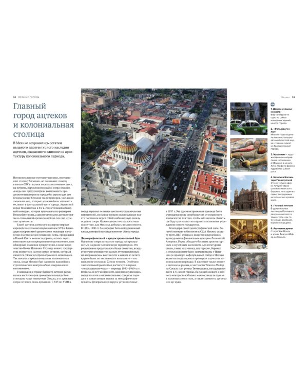 Великие города. Путешествие по самым динамичным, интересным и красивым городам мира