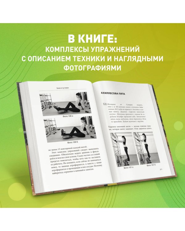 Здоровье спины и суставов без лекарств. Как справиться с острыми и хроническими болями силами организма