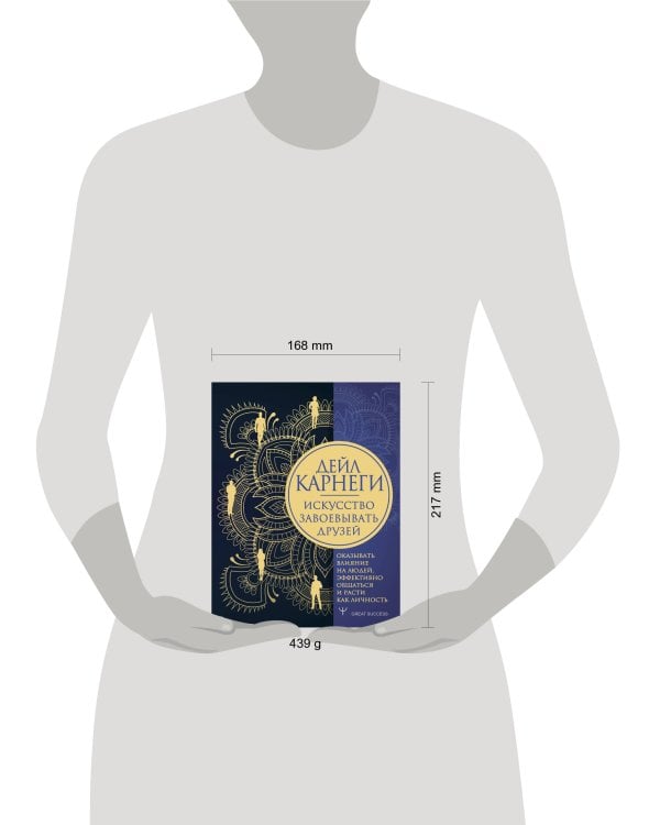 Искусство завоевывать друзей, оказывать влияние на людей, эффективно общаться и расти как личность