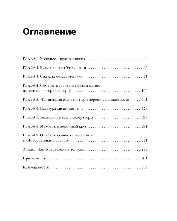От хорошего к великому. Почему одни компании совершают прорыв, а другие нет