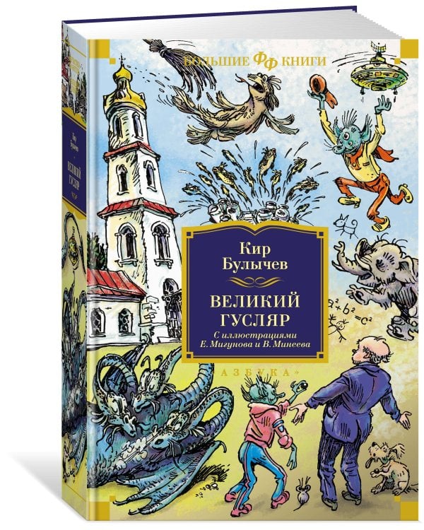Великий Гусляр (с илл. Е. Мигунова и В. Минеева)