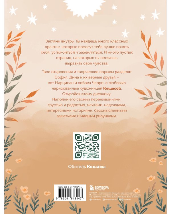 Самое время позаботиться о себе. Дневник полный любви, нежности, спокойствия и поддержки