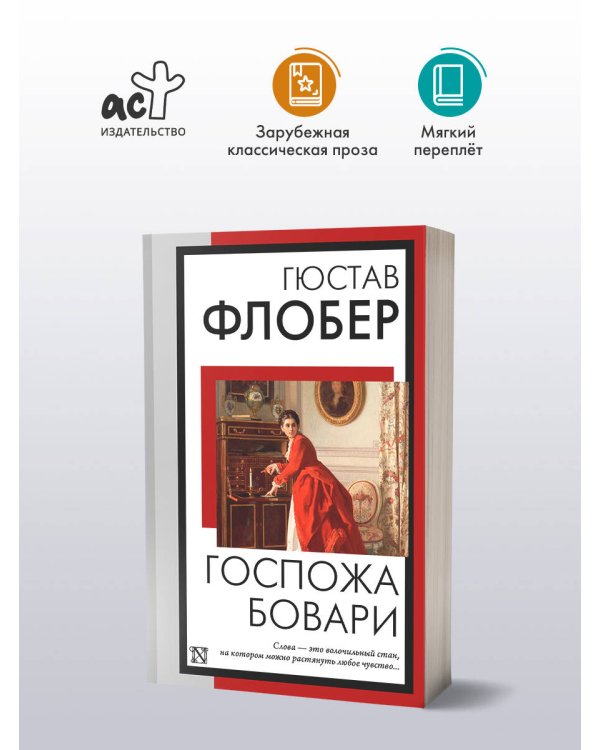 Госпожа Бовари