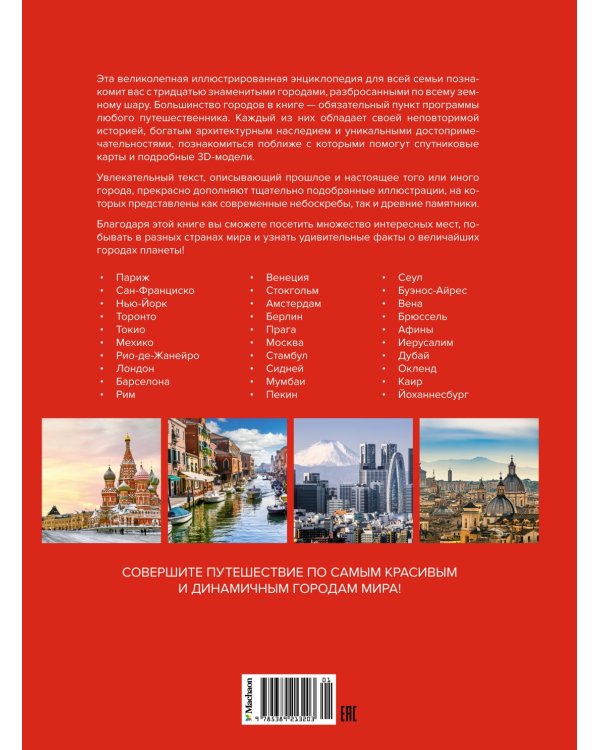 Великие города. Путешествие по самым динамичным, интересным и красивым городам мира