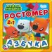 Ми-ми-мишки. Ростомер. Азбука. Книжка-пышка (ЕВА) - раскладушка. 160х160мм в кор.90шт