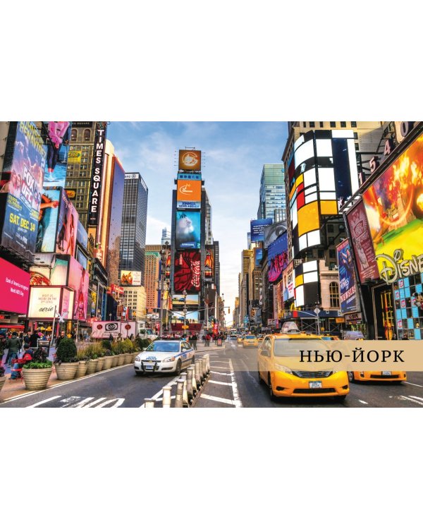 Великие города. Путешествие по самым динамичным, интересным и красивым городам мира