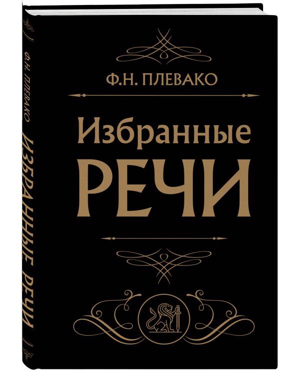 Избранные речи (Черная)