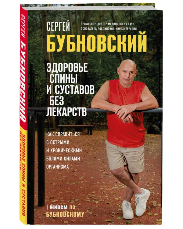 Здоровье спины и суставов без лекарств. Как справиться с острыми и хроническими болями силами организма