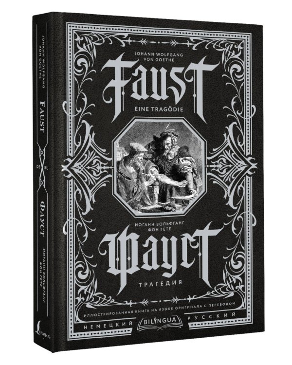 Фауст. Трагедия = Faust. Eine Tragödie