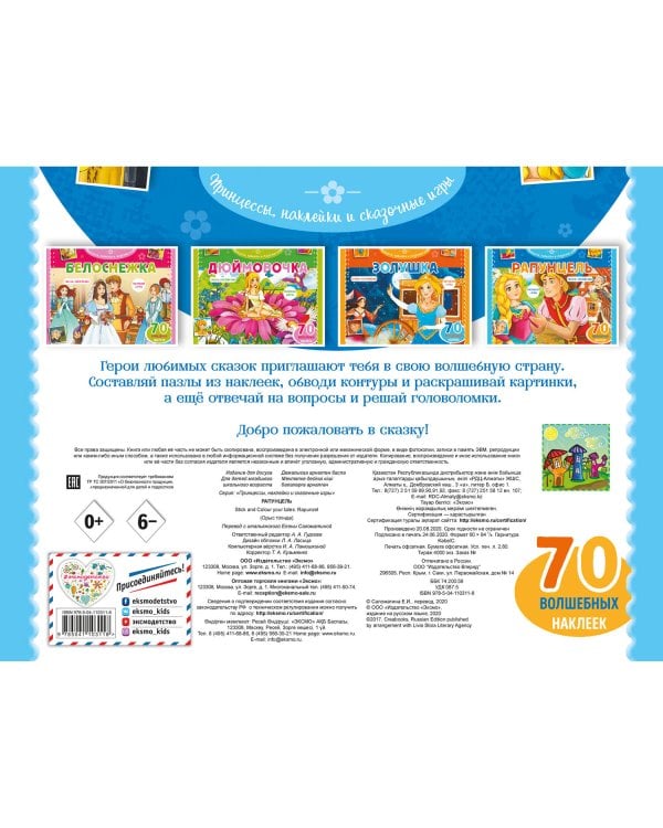 Рапунцель. Раскраски, игры + 70 наклеек