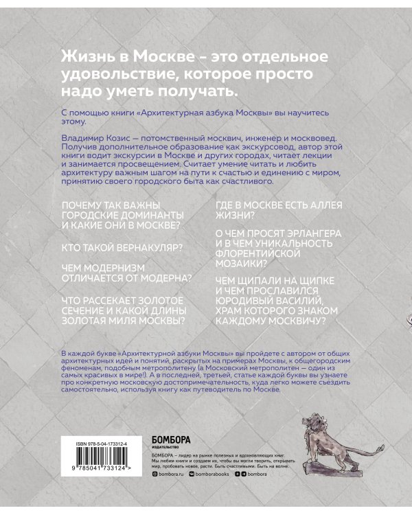 Архитектурная азбука Москвы. От Авангарда до Яузы. Феномены московской архитектуры от древности до современности