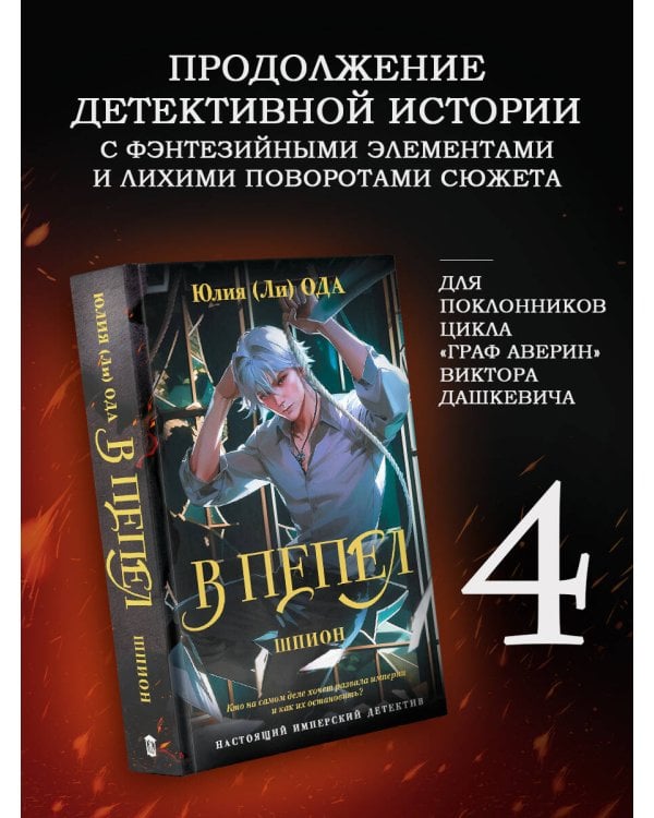 В пепел. Шпион