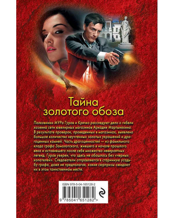 Тайна золотого обоза