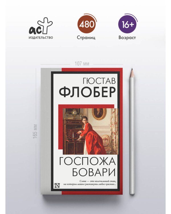 Госпожа Бовари