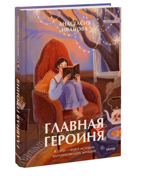 Главная героиня. К себе — через истории вдохновляющих женщин