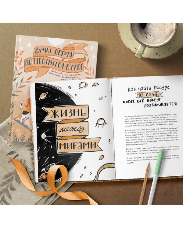 Самое время позаботиться о себе. Дневник полный любви, нежности, спокойствия и поддержки