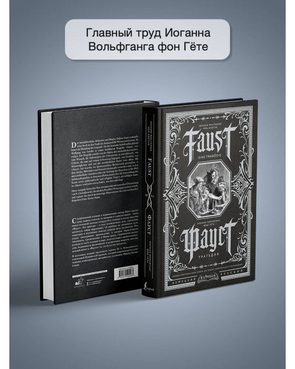 Фауст. Трагедия = Faust. Eine Tragödie
