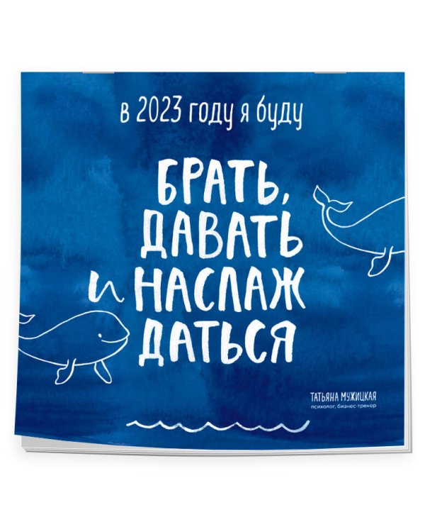 В этом году я буду брать, давать и наслаждаться. Календарь настенный на 2023 год (300х300)