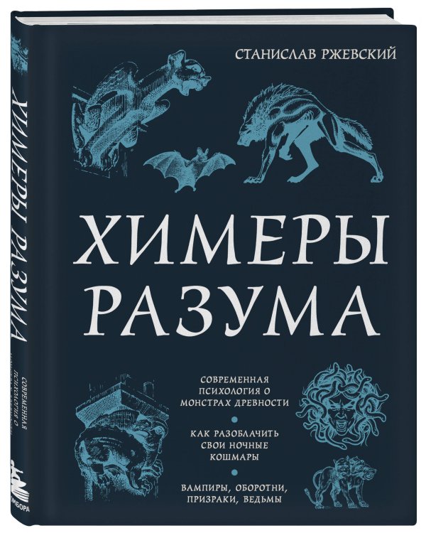 Химеры разума. Современная психология о монстрах древности. Как разоблачить свои ночные кошмары