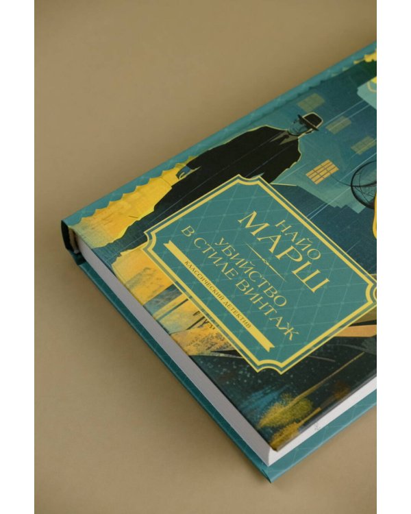 Убийство в стиле винтаж