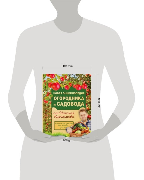 Новая энциклопедия огородника и садовода