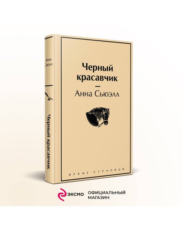 Черный красавчик