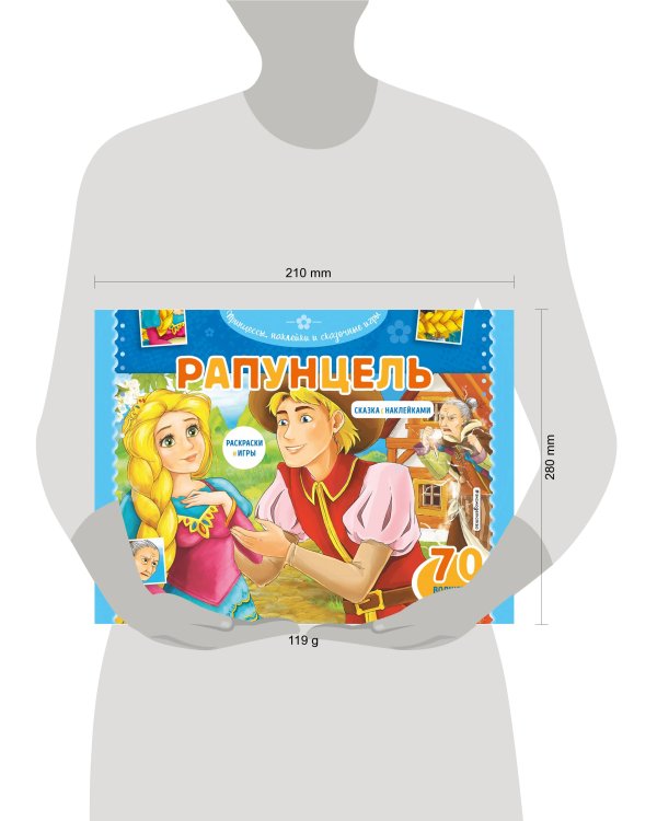 Рапунцель. Раскраски, игры + 70 наклеек