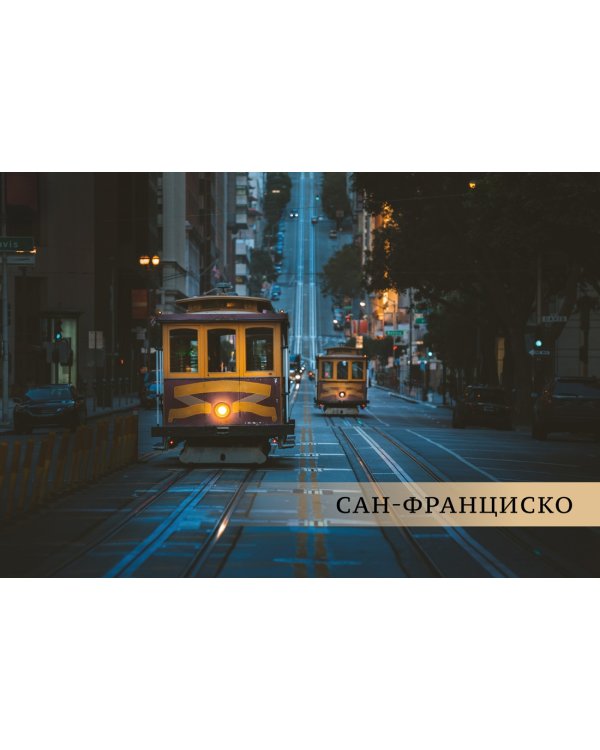 Великие города. Путешествие по самым динамичным, интересным и красивым городам мира