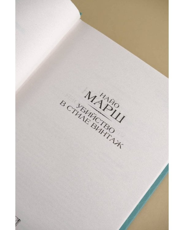 Убийство в стиле винтаж