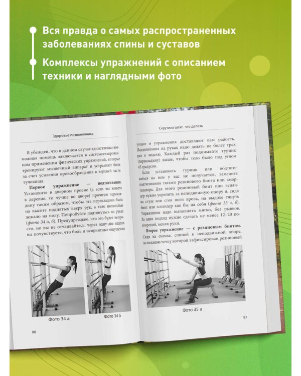 Здоровье спины и суставов без лекарств. Как справиться с острыми и хроническими болями силами организма