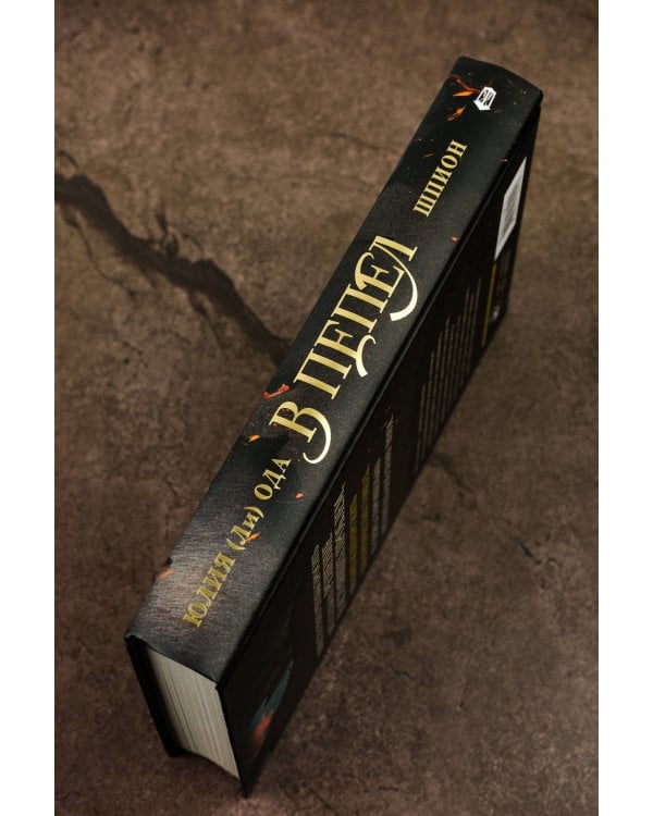 В пепел. Шпион