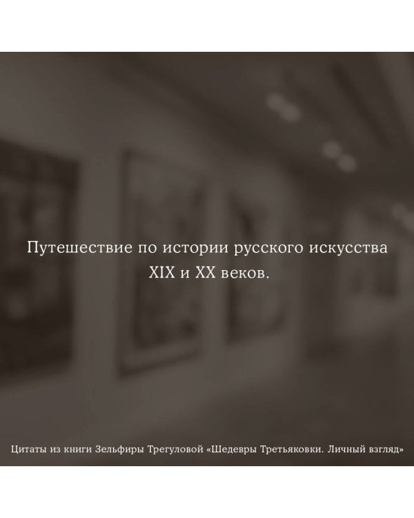 Шедевры Третьяковки. Личный взгляд