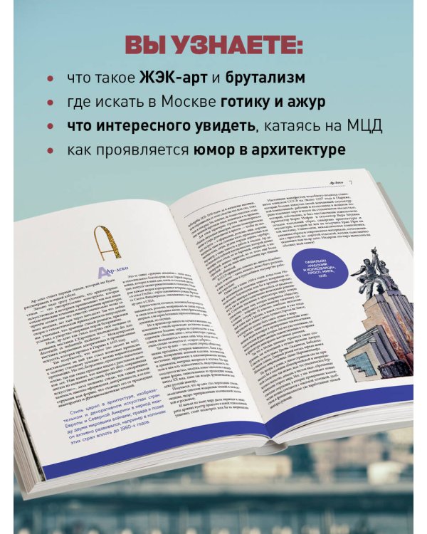 Архитектурная азбука Москвы. От Авангарда до Яузы. Феномены московской архитектуры от древности до современности