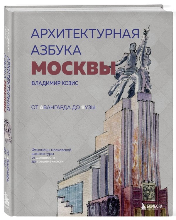 Архитектурная азбука Москвы. От Авангарда до Яузы. Феномены московской архитектуры от древности до современности