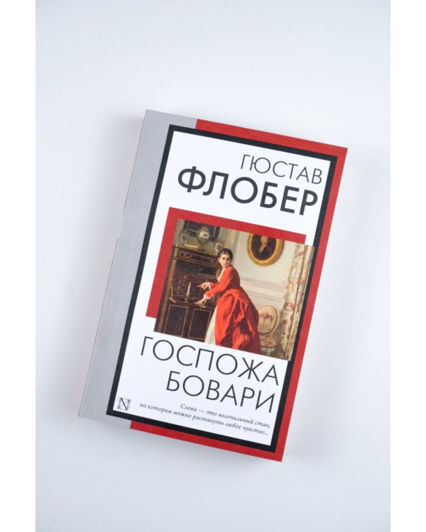 Госпожа Бовари