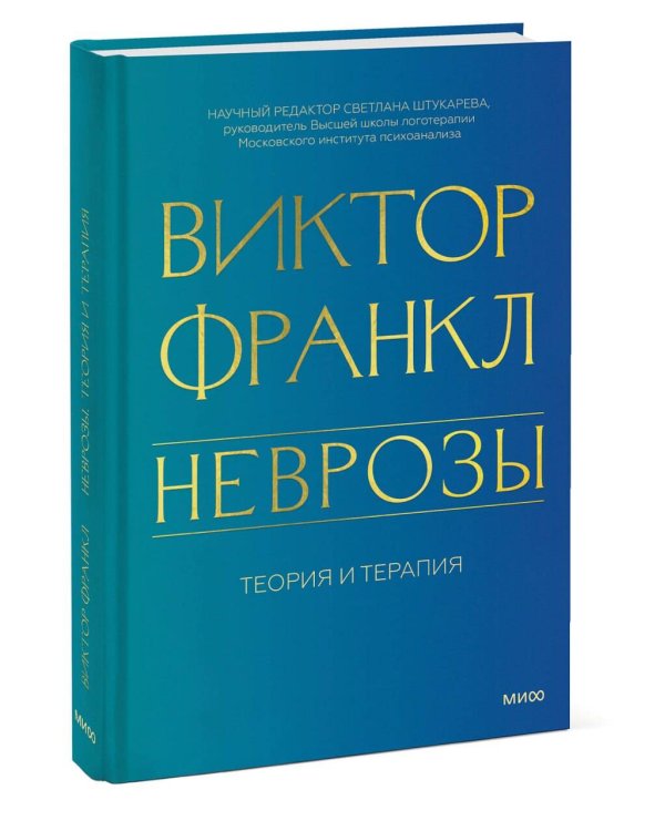Неврозы. Теория и терапия